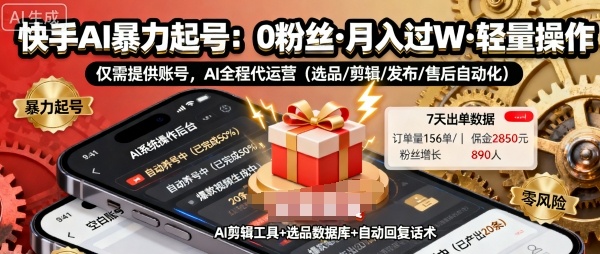 快手带货AI暴力起号，0粉丝可开通，月入过W，提供账号就行，适合普通人的懒人项目【揭秘】-立刻分享网创平台