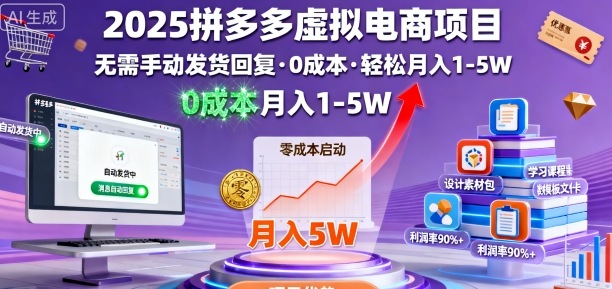 2025拼多多虚拟电商项目，无需手动发货回复，0成本，轻松月入1-5W【揭秘】-立刻分享网创平台