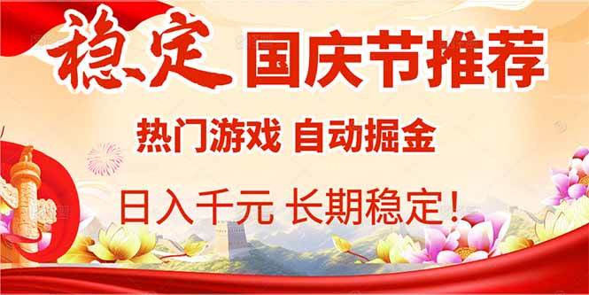 （16133期）国庆节推荐：热门游戏自动挂机，日入千元，长期稳定！-立刻分享网创平台