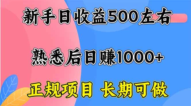 （16132期）新手日收益500+ 正规项目 长期可做-立刻分享网创平台