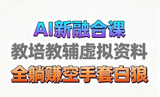 育儿教学教培新玩法，AI生成教学视频，市场大，操作简单，变现天花板非常高-立刻分享网创平台