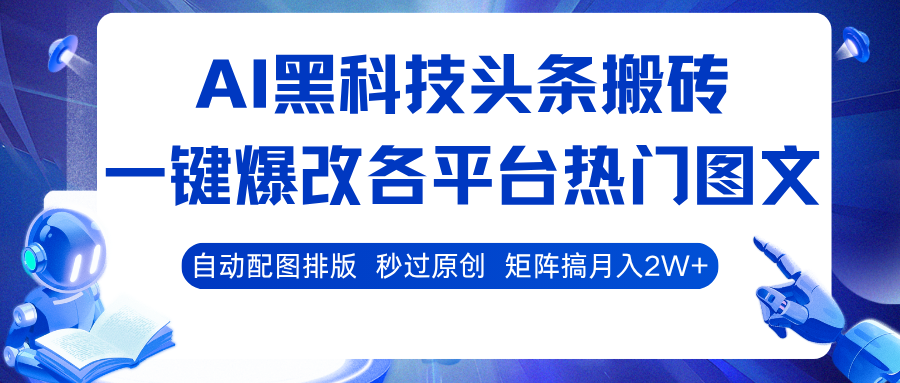 AI黑科技头条搬砖，一键爆改各平台热门图文 自动配图排版，秒过原创！矩阵搞月入2W+-立刻分享网创平台