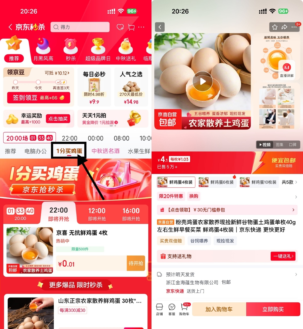 京东秒杀每天4场0.01亓鸡蛋-立刻分享网创平台