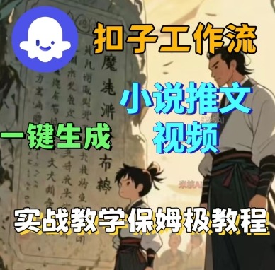 Coze扣子工作流一键生成小说推文视频，实战教学保姆级教程-立刻分享网创平台