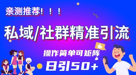私域社群精准引流，亲测推荐日引50+当天见效可矩阵操作-立刻分享网创平台