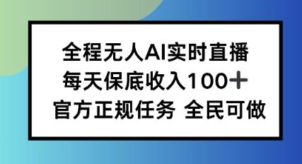 全程无人AI实时直播，每天保底收入100，官方正规任务全民可做-立刻分享网创平台