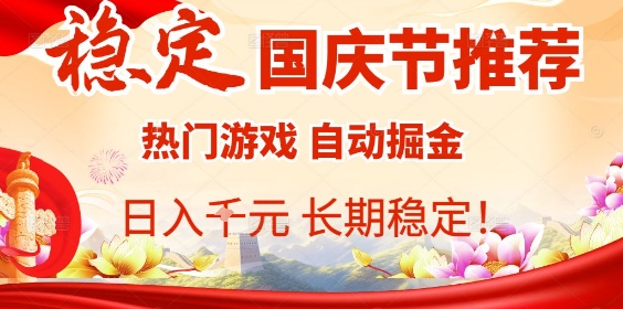 国庆节项目推荐：热门游戏全自动挂G掘金，日入1K+，长期稳定【揭秘】-立刻分享网创平台