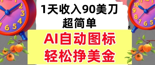 AI图标，轻松挣美金，1天收入90美刀，内部教程-立刻分享网创平台