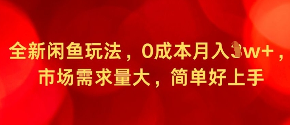 全新闲鱼玩法，0成本月入1w+，市场需求量大，简单好上手-立刻分享网创平台