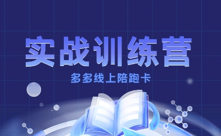 多多实战训练营，从0到1打造一个真正賺钱的店铺-立刻分享网创平台
