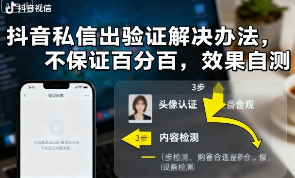 抖音私信出验证解决办法，不保证百分百，效果自测-立刻分享网创平台
