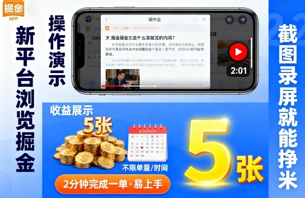 新平台浏览掘金，截图录屏就能挣米，2分钟完成一单易上手，不限单量不限时间，一天轻松5张【揭秘】-立刻分享网创平台