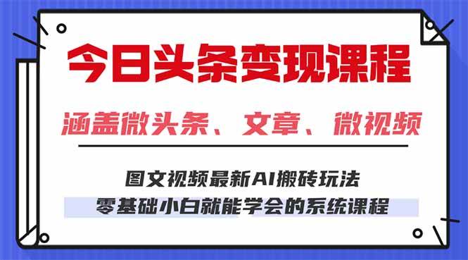 （16140期）今日头条AI玩法 3.0，零门槛操作，小白每天 2 小时照做就能日入 300 + …-立刻分享网创平台