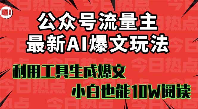 （16139期）公众号流量主掘金新玩法，利用AI工具发布爆文，小白也能篇篇10W+文章，…-立刻分享网创平台
