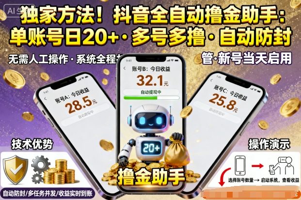 独家方法！最新抖音系列全自动挂G撸金助手，单账号一天20+，多号多撸，自动防封【揭秘】-立刻分享网创平台