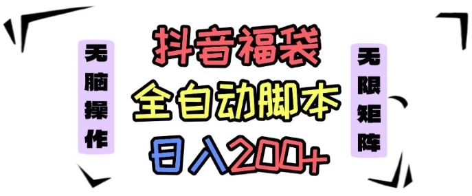 抖音全自动抢福袋项目，蓝海赛道，新手小白一天轻松200+，看完直接可以上手【揭秘】-立刻分享网创平台