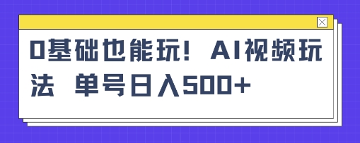 AI萌娃视频小白单条视频10w+点赞收益稳定多张-立刻分享网创平台