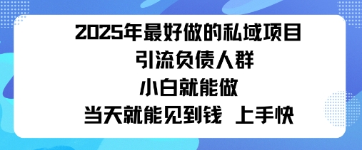 2025私域风口：盯紧负债群体，变现猛，不挑人，有手就行当天见钱-立刻分享网创平台
