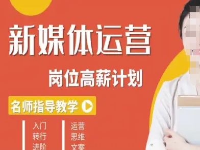 新媒体运营高薪升核培养计划，入门-转行-进阶-立刻分享网创平台
