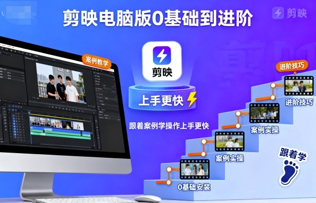 剪映电脑版0基础到进阶，跟着案例学操作上手更快-立刻分享网创平台
