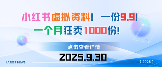 小红书虚拟资料，一份9.9，一个月狂卖1000份，门槛低见效果快-立刻分享网创平台