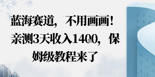 蓝海赛道，不用画画！在小红书发“动态花海”图就能变现，亲测3天收入1.4k，保姆级教程来了-立刻分享网创平台