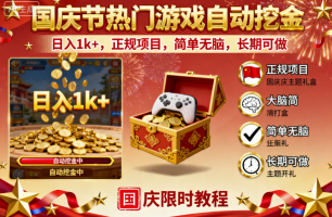 国庆节热门游戏自动挖金，日入1k+，正规项目，简单无脑，长期可做【揭秘】-立刻分享网创平台