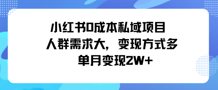 小红书0成本私域项目，人群需求大，变现方式多单月变现2W+-立刻分享网创平台