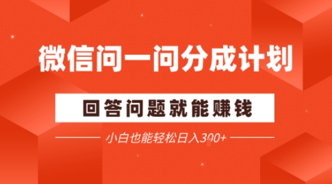 微信问一问分成项目，回答问题就能賺钱，小白也能轻松日入2张-立刻分享网创平台