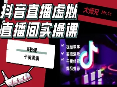 抖音直播虚拟直播间搭建教程，电脑直播，低成本搭建高清晰虚拟直播间，背景任意换，立显高大上-立刻分享网创平台