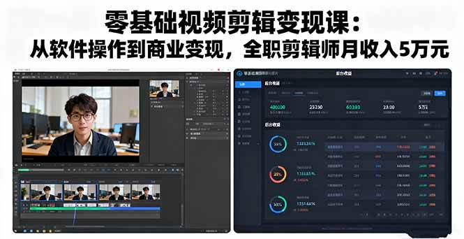 （16151期）零基础视频剪辑变现课：从软件操作到商业变现，全职剪辑师月收入5万元-立刻分享网创平台