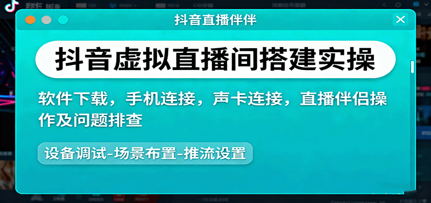 抖音虚拟直播间搭建实操、软件下载，手机连接，声卡连接，直播伴侣操作及问题排查-立刻分享网创平台