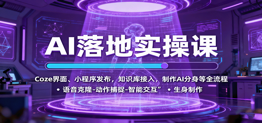 AI落地实操课：Coze界面、小程序发布，知识库接入，制作AI分身等全流程-立刻分享网创平台