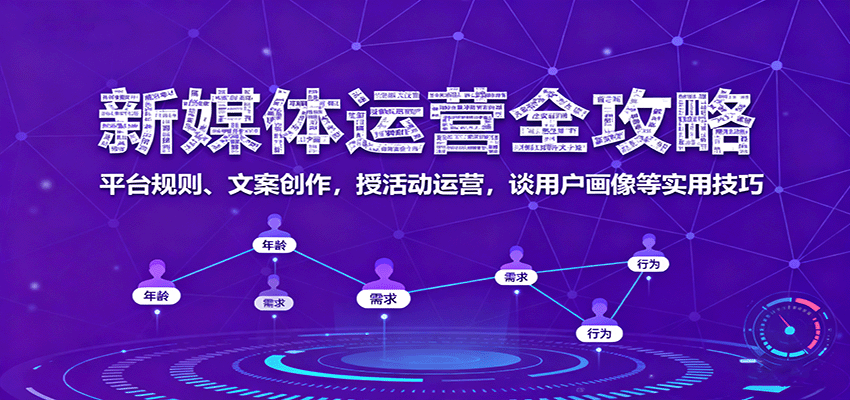 新媒体运营全攻略：平台规则、文案创作，授活动运营，谈用户画像等实用技巧-立刻分享网创平台