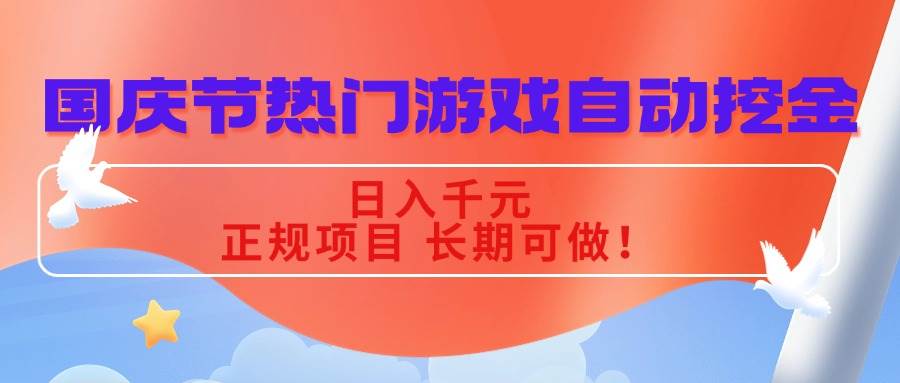 （16157期）国庆节热门游戏自动挖金，日入千元，正规项目 长期可做！-立刻分享网创平台
