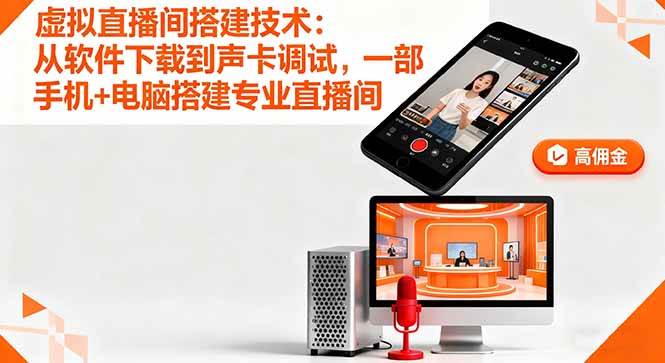 （16156期）虚拟直播间搭建技术：从软件下载到声卡调试,一部手机+电脑搭建专业直播间-立刻分享网创平台