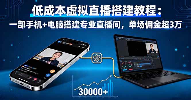 （16156期）低成本虚拟直播搭建教程：一部手机+电脑搭建专业直播间，单场佣金超3万-立刻分享网创平台
