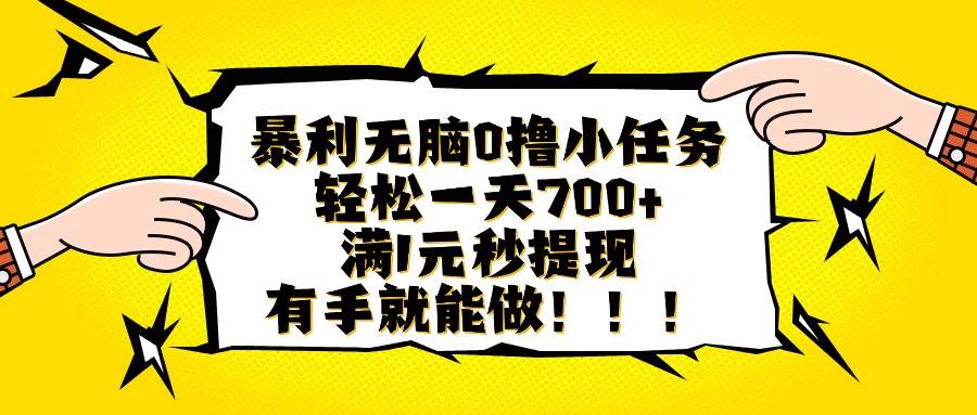 （16154期）暴利无脑0撸小任务，轻松一天700+，满1元秒提现，有手就能做-立刻分享网创平台