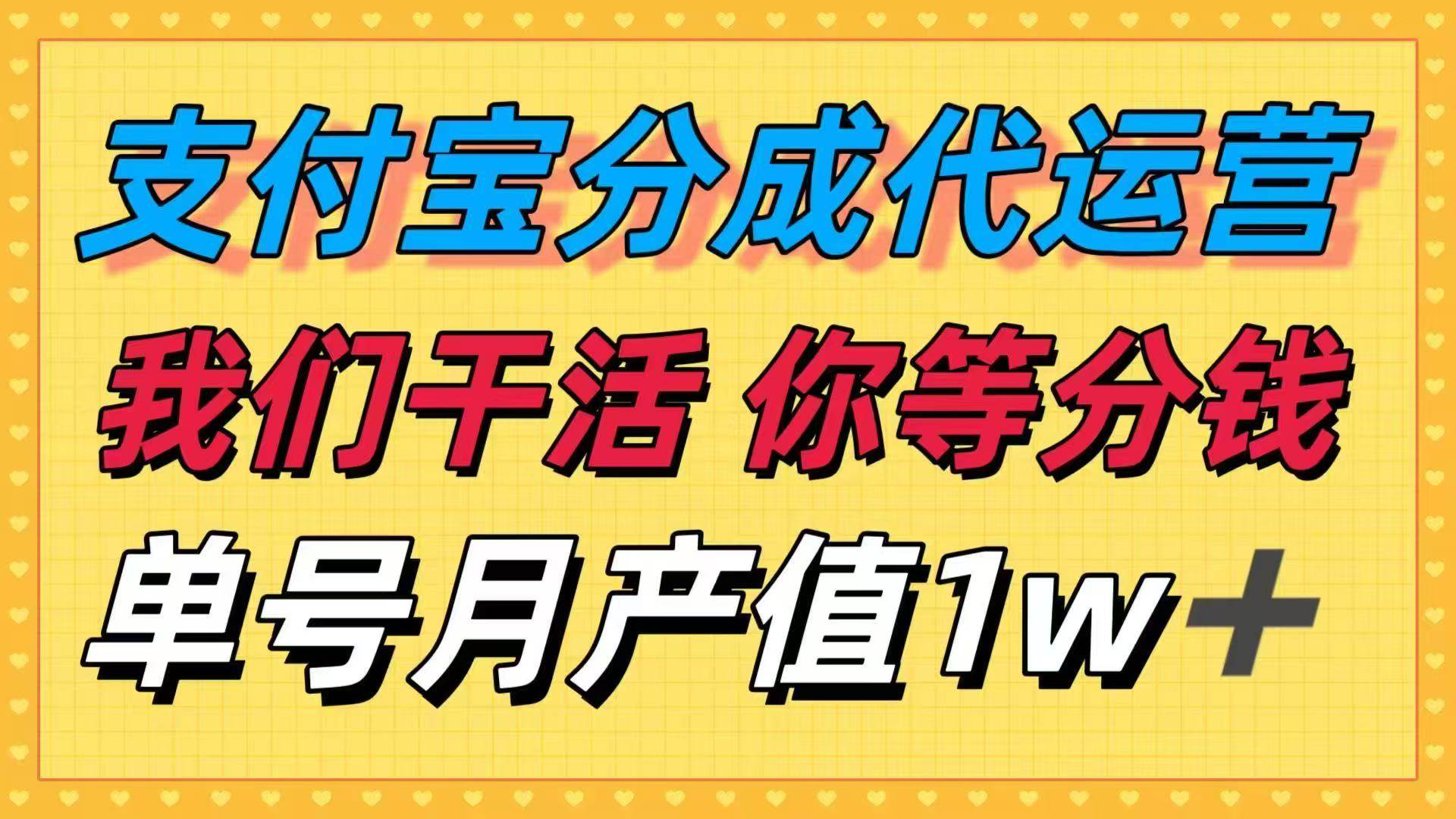 （16159期）十月最强捡钱项目，支付宝分成代运营，我们干活，你等着分钱！单号月产…-立刻分享网创平台