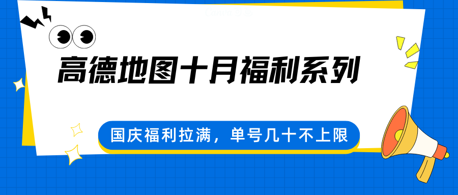 高德地图十月福利系列，国庆福利拉满，单号几十不上限-立刻分享网创平台