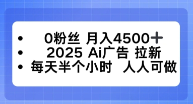 0粉丝月入4.5k+，2025AI广告拉新，每天半个小时，人人可做-立刻分享网创平台