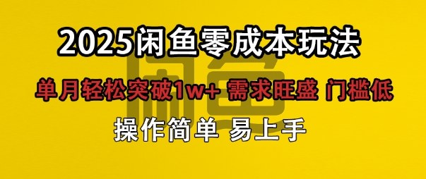 闲鱼全新项目玩法零成本投入单月轻松突破1w+，需求旺盛门槛低上手快-立刻分享网创平台