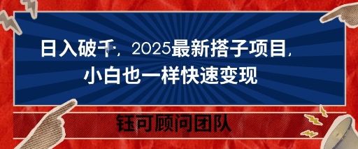 日入破K，2025最新搭子项目，小白也一样快速变现-立刻分享网创平台