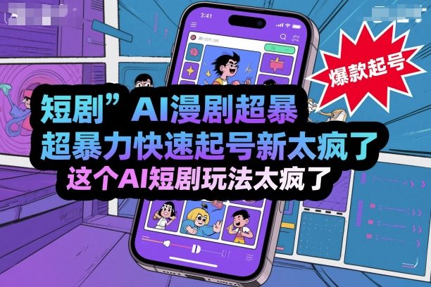 短剧AI漫剧超暴力快速起号新技术，这个AI短剧玩法太疯了-立刻分享网创平台