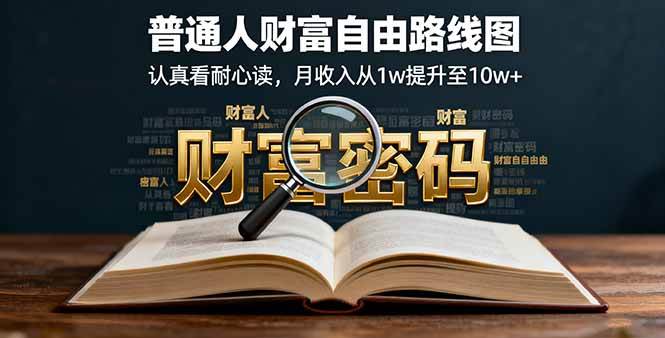 （16161期）某付费文：普通人财富自由路线图，认真看耐心读，月收入从1w提升至10w+-立刻分享网创平台