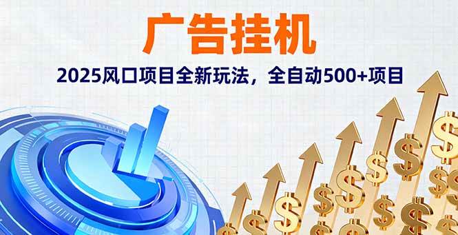 （16166期）广告挂机，2025风口项目全新玩法，全自动500+项目-立刻分享网创平台