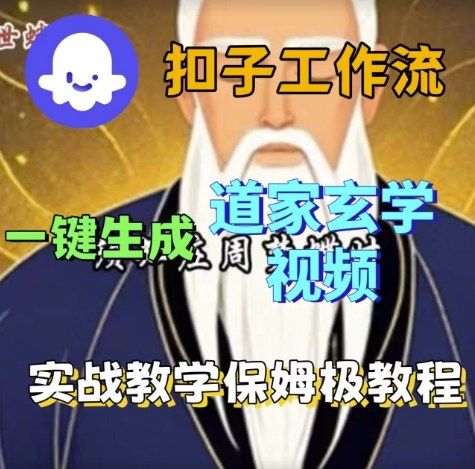 Coze扣子工作流一键生成道家玄学视频，实战保姆级搭建教程-立刻分享网创平台