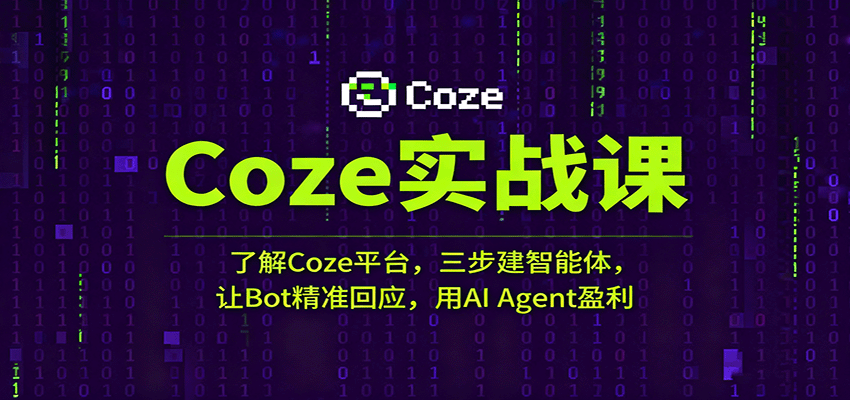 Coze实战课：了解Coze平台，三步建智能体，让Bot精准回应，用AI Agent盈利-立刻分享网创平台