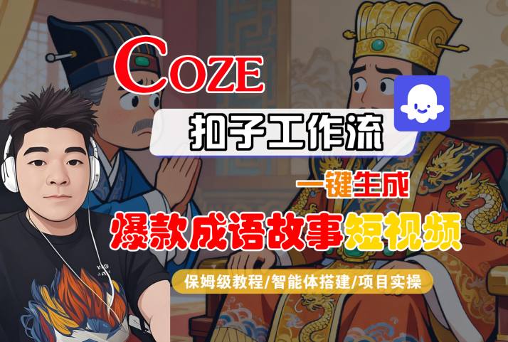 Coze扣子智能体工作流一键生成“爆款成语故事“短视频，全流程保姆级教学-立刻分享网创平台
