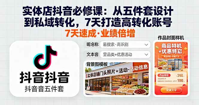 （16171期）实体店抖音必修课：从五件套设计到私域转化，7天打造高转化账号-立刻分享网创平台